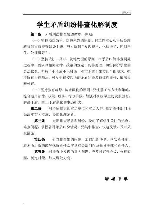 学生矛盾纠纷排查化解制度