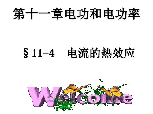 北师大版 九年级全一册物理   四、电流的热效应 课件