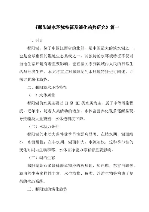 《2024年鄱阳湖水环境特征及演化趋势研究》范文