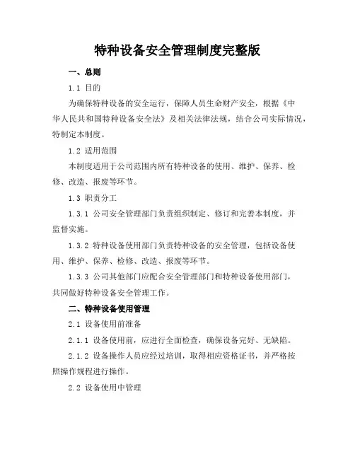 特种设备安全管理制度完整版完整版
