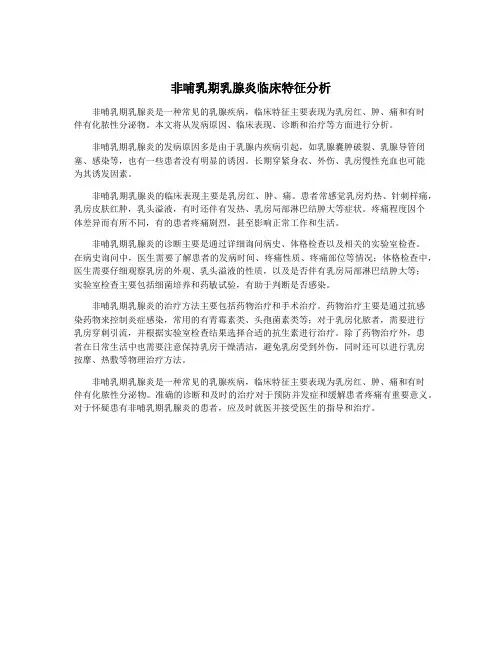 非哺乳期乳腺炎临床特征分析