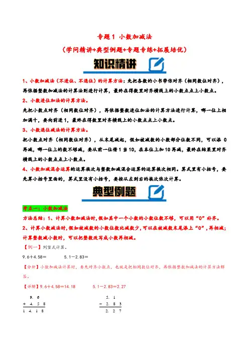专题1 小数加减法-2023-2024学年四年级下册数学计算大通关(北师大版)