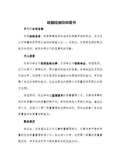 质量检测员申请书