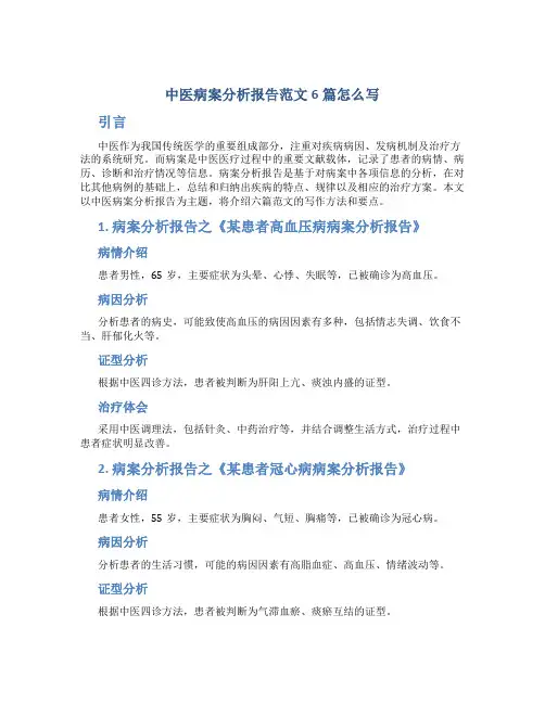 中医病案分析报告范文6篇怎么写