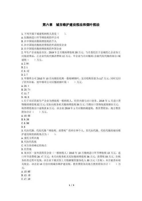注册会计师-《税法》章节练习-第06章 城市维护建设税和烟叶税法(5页)