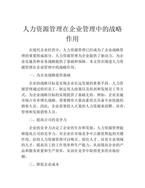 人力资源管理在企业管理中的战略作用
