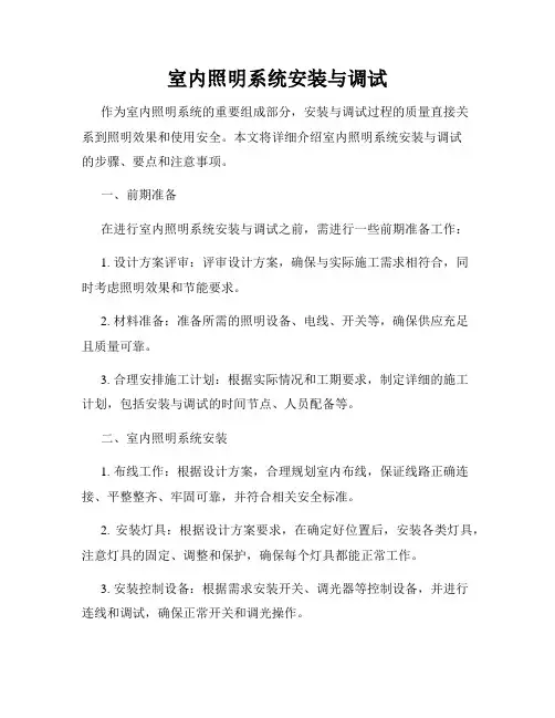 室内照明系统安装与调试
