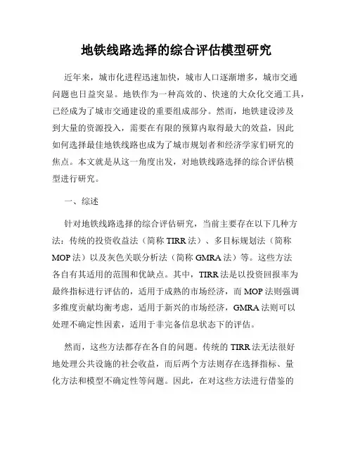 地铁线路选择的综合评估模型研究