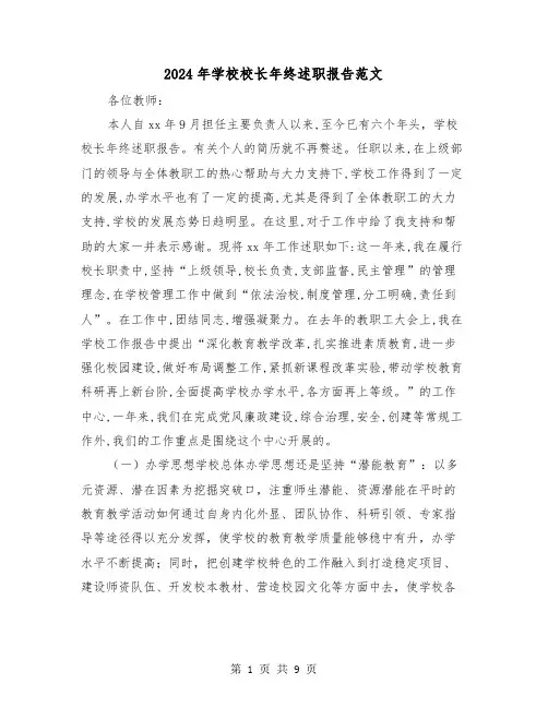 2024年学校校长年终述职报告范文(三篇)