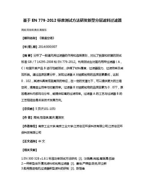 基于 EN 779-2012标准测试方法研发新型分层滤料过滤器