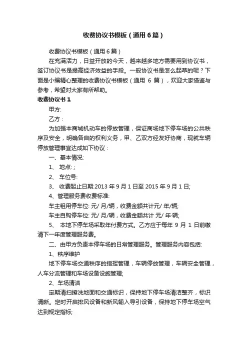 收费协议书模板（通用6篇）