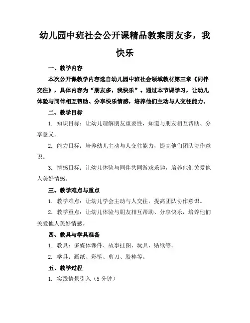 幼儿园中班社会公开课精品教案朋友多,我快乐