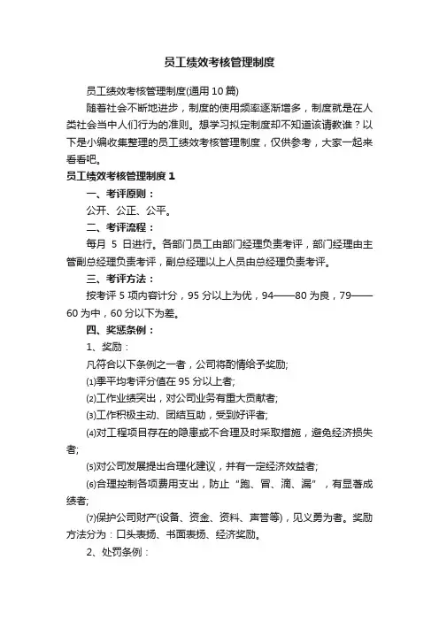 员工绩效考核管理制度（通用10篇）
