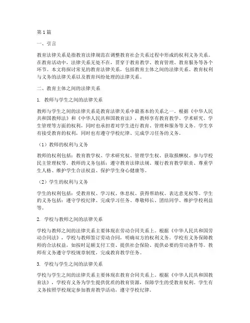 常见的教育法律关系(2篇)