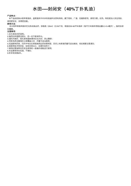 水田----封闭安（40%丁扑乳油）