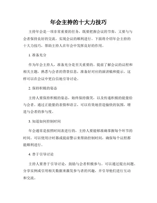 年会主持的十大力技巧