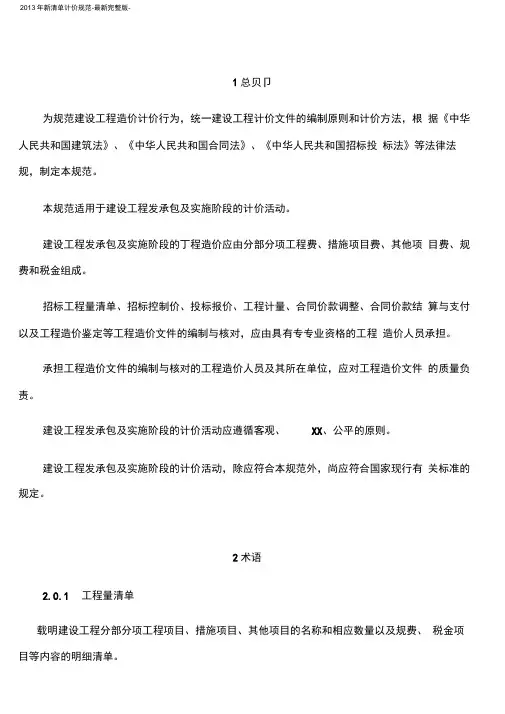 2013年新清单计价规范-最新完整版-