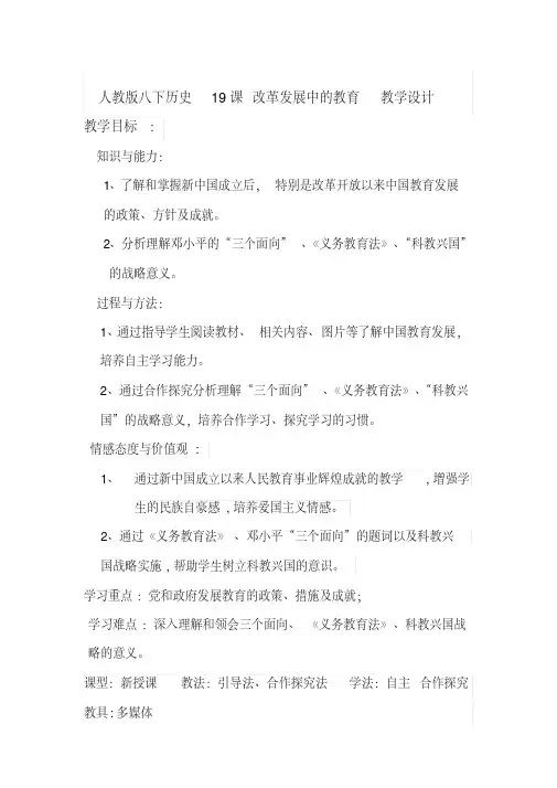 人教版八年级历史下册《六单元科技教育与文化第19课改革发展中的教育》教学设计_0