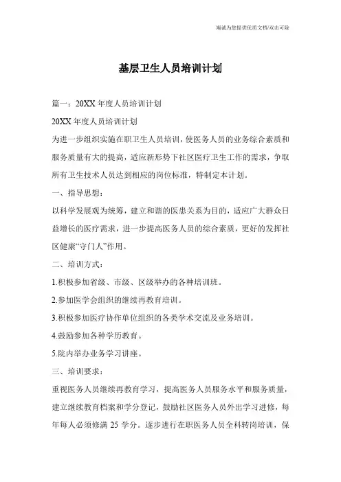 基层卫生人员培训计划