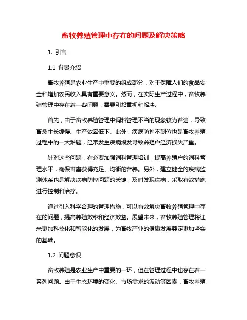 畜牧养殖管理中存在的问题及解决策略