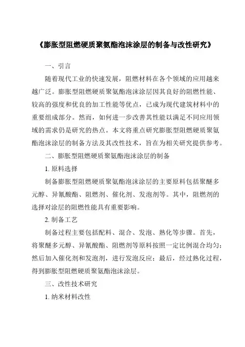 《膨胀型阻燃硬质聚氨酯泡沫涂层的制备与改性研究》