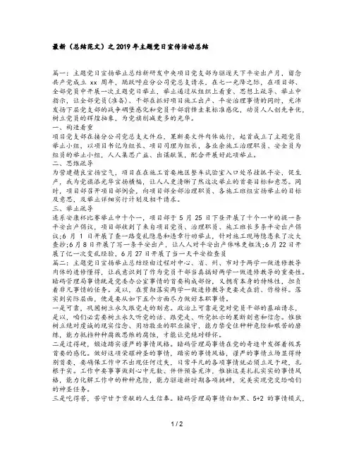 最新(总结范文)之2019年主题党日宣传活动总结