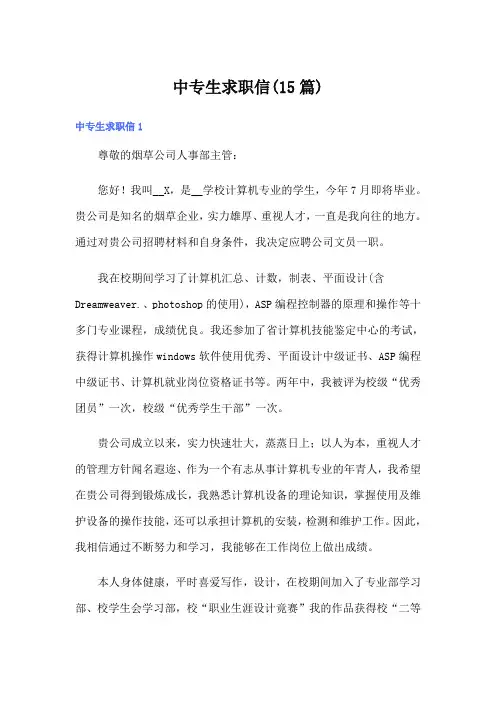 中专生求职信(15篇)