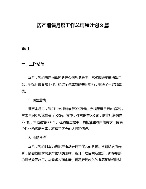 房产销售月度工作总结和计划8篇