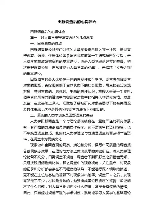 田野调查后的心得体会