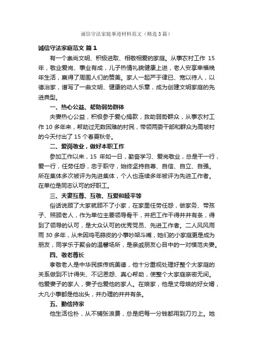 诚信守法家庭事迹材料范文（精选3篇）