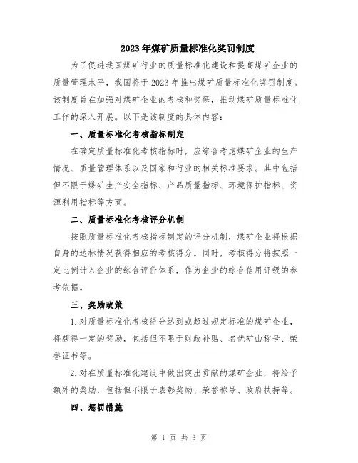 2023年煤矿质量标准化奖罚制度