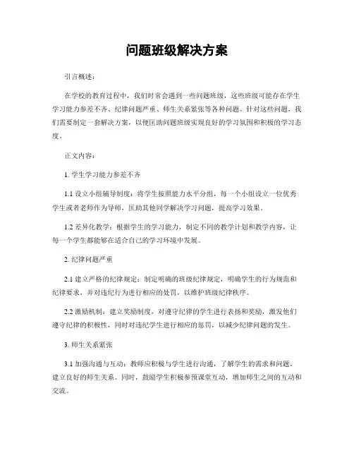 问题班级解决方案