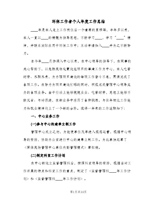 环保工作者个人年度工作总结(4篇)