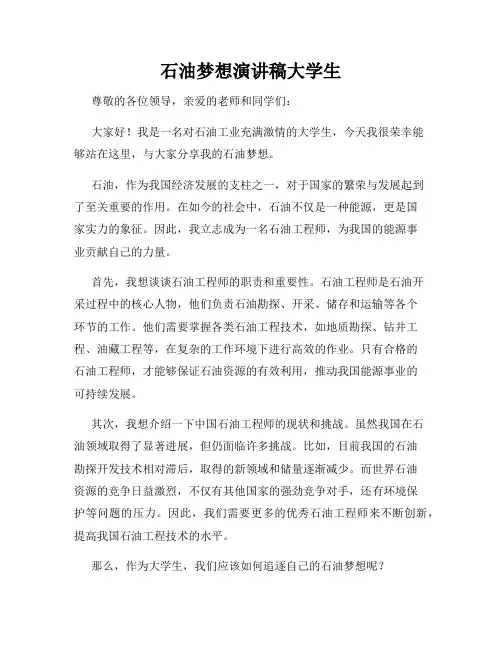 石油梦想演讲稿大学生