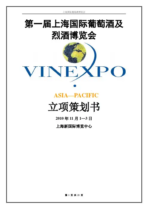 VINEXPO立项策划书