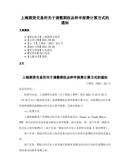 上海期货交易所关于调整期权品种申报费计算方式的通知