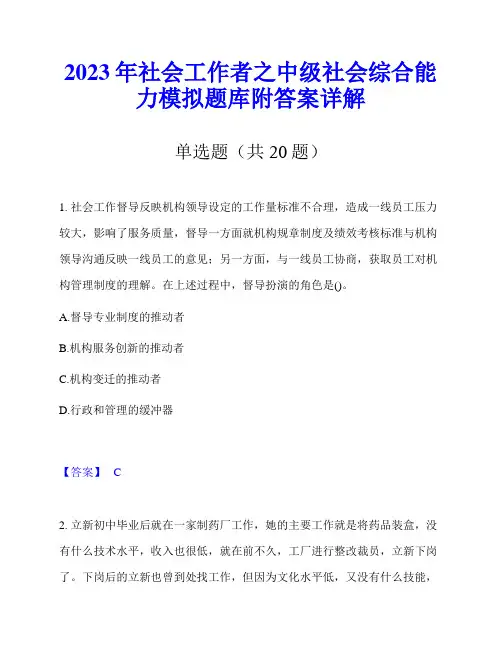 2023年社会工作者之中级社会综合能力模拟题库附答案详解