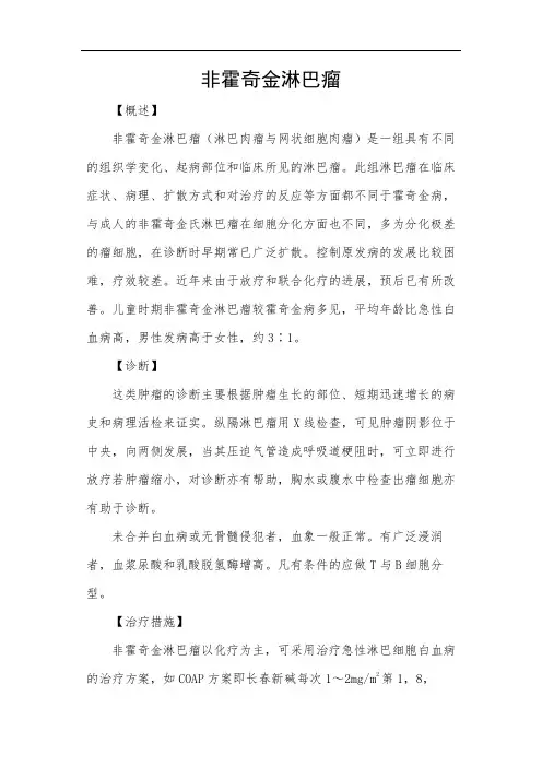 非霍奇金淋巴瘤