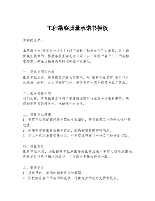 工程勘察质量承诺书模板