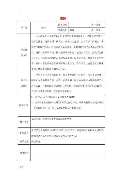 高中语文 第10课 秦腔教案1 北师大版必修3-北师大版高中必修3语文教案
