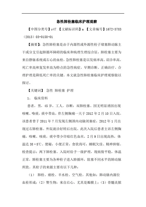急性肺栓塞临床护理观察论文