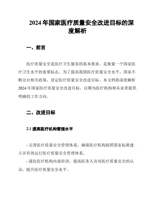 2024年国家医疗质量安全改进目标的深度解析