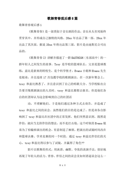 歌舞青春观后感8篇