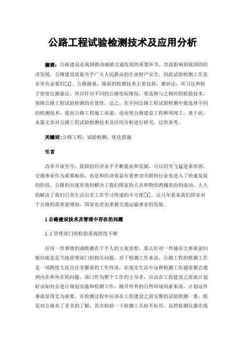 公路工程试验检测技术及应用分析