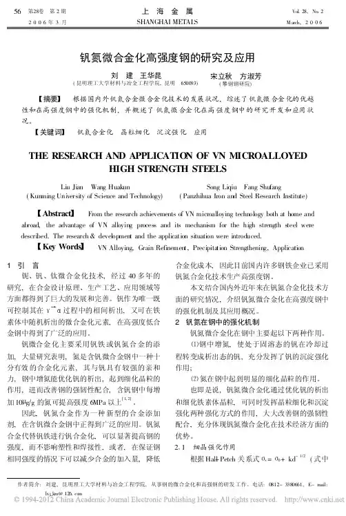 钒氮微合金化高强度钢的研究及应用