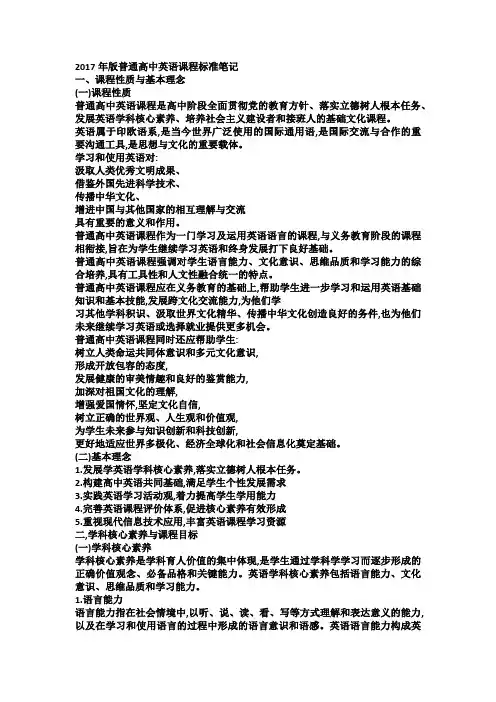 高中英语新课程标准(2017年版)笔记