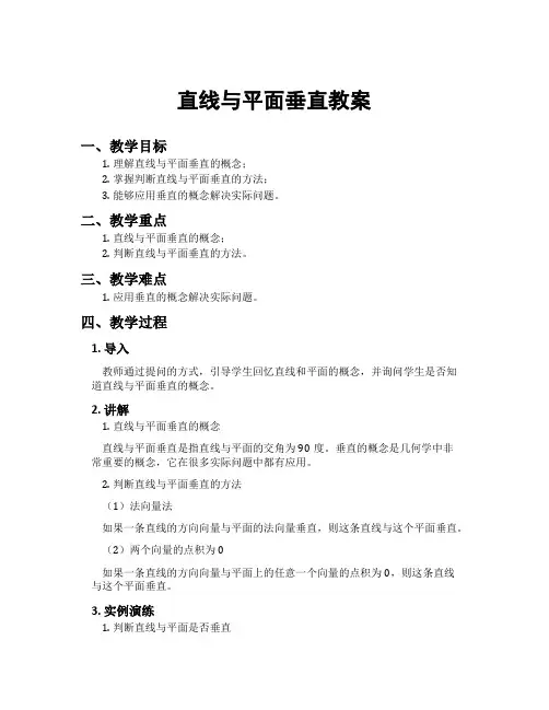 直线与平面垂直教案