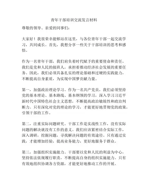青年干部培训交流发言材料