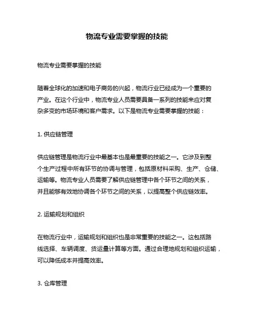 物流专业需要掌握的技能