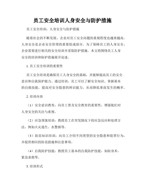 员工安全培训人身安全与防护措施